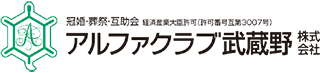 アルファクラブ武蔵野株式会社